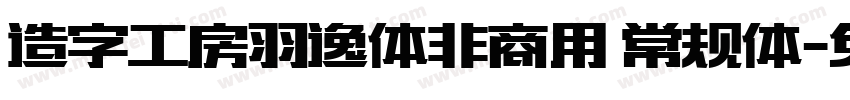 造字工房羽逸体非商用 常规体字体转换